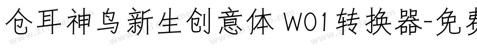 仓耳神鸟新生创意体 W01转换器字体转换